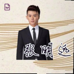 张明远