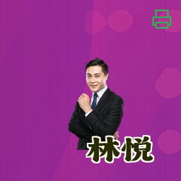 林悦